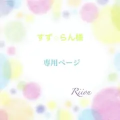 お客様✨️専用ページ✨️