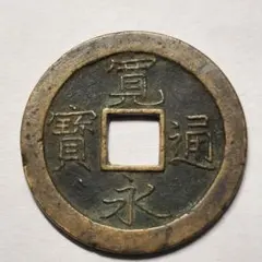 古銭 寛永通宝 四文銭 明和期俯永 失点通 - メルカリ