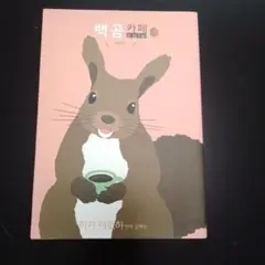しろくまカフェ　韓国語版　ハングル　くるみ味!