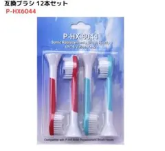 互換ブラシ 12本セット HX6044 電動 歯ブラシ 替えブラシ h-03