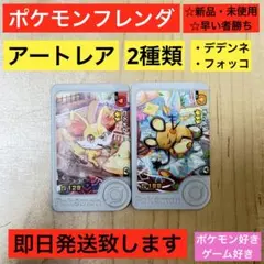 【ポケモンフレンダ】Pokemoカードメダル フォッコ デデンネ アートレア２種
