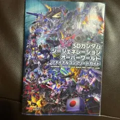 SDガンダムジージェネレーション オーバーワールド ファイナルコンプリートガイド