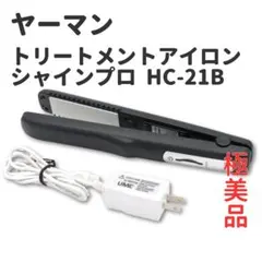 【極美品】YA-MAN シャインプロ HC-21B トリートメントアイロン