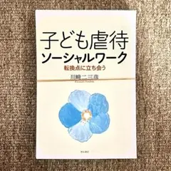 裁断済み: 川﨑二三彦『子ども虐待ソーシャルワーク 転換点に立ち会う』