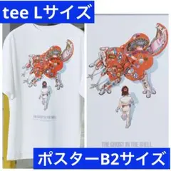 士郎正宗の世界展「大友克洋×攻殻機動隊」Lサイズtee とポスター