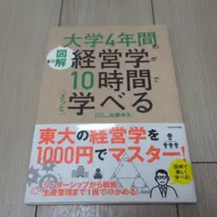 [図解]大学4年間の経営学が10時間でざっと学べる