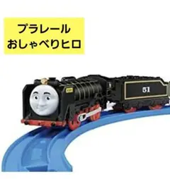 プラレール おしゃべりヒロ 車両 電車 鉄道 D51