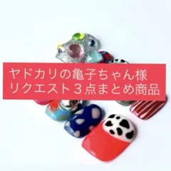 ヤドカリの亀子ちゃん様３点まとめ商品