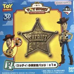 トイ・ストーリー　一番くじ　保安官バッジ Ｆ賞