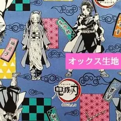 【バンダイ公式】鬼滅の刃　カット生地