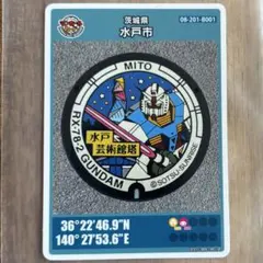 水戸市 RX-78-2 GUNDAM マンホールカード