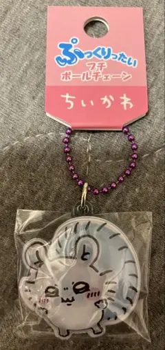 ちいかわ(モモンガ)ぷっくりたい プチボールチェーン① 新品、未開封、タグ付