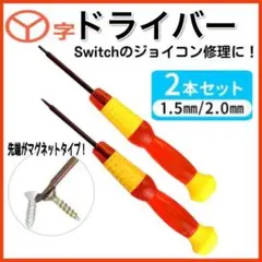 Y字ドライバー 2本セット1.5mm 2.0mm Switch ジョイコン修理