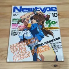 Newtype 1997年10月号