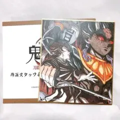 鬼滅の刃　全集中展　刀鍛冶の里編　柱稽古編　竈門炭治郎　複製ミニ色紙 ①