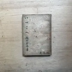 いづこへ 坂口安吾著 真光社 初版