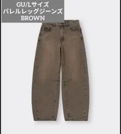 GU Lサイズ バレルレッグジーンズ ブラウン