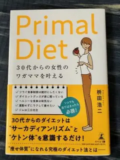 【キャン61様用】30代からの女性のワガママを叶える Primal Diet