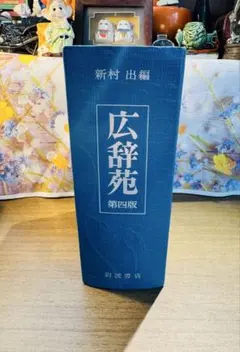 2026年最新】広辞苑 第七版 机上の人気アイテム - メルカリ