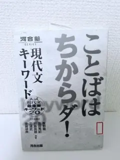 ことばはちからダ！ 現代文キーワード 河合出版