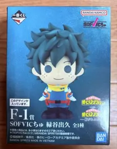 僕のヒーローアカデミア 一番くじ F-1賞 緑谷出久