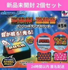 〈新品未開封 2個セット〉激熱柄 激熱音 プッシュボタンマスコット 激アツ柄のサムネイル