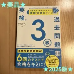 ★美品★2025年度 英検3級過去問題集　Gakken