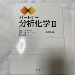 パートナー分析化学 II
