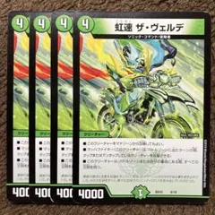 虹速　ザヴェルデ　初期版　4枚
