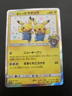 2026年最新】漫才ピカチュウの人気アイテム - メルカリ