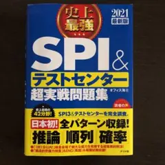 2021最新版 史上最強SPI&テストセンター超実戦問題集