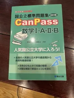 CanPass 数学 I・A・II・B 改訂版