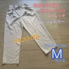 BLUE STRIVE ハイウエスト ストレッチ ドロストパンツ ベージュ M