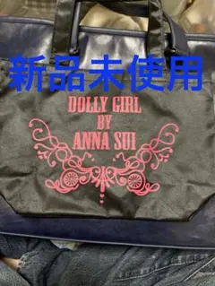 DOLLY GIRL BY ANNA SUI トートバッグ