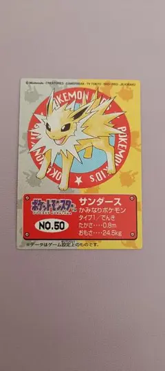 【非売品】ポケモン サンダース ポケモンキッズ カード ポケモンキッズカード 「No.50 サンダース」 - メルカリ