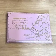 ゼクシィ 付録 ミニーマウス ハンディー扇風機