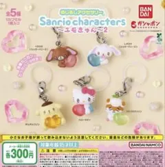 サンリオキャラクターズ エモきゅん2 ポムポムプリン ガチャ