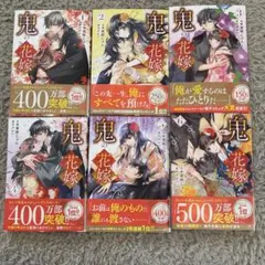 鬼の花嫁 1〜6巻セット