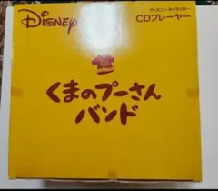 2026年最新】くまのプーさんバンド CDプレーヤーの人気アイテム - メルカリ