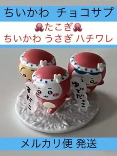 ちいかわ チョコサプ たこぎ フィギュア ちいかわ うさぎ ハチワレ