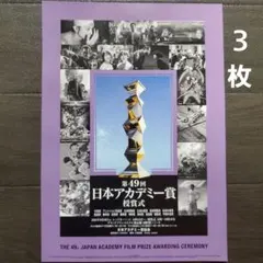 映画　第49回日本アカデミー賞　チラシ　フライヤー　３枚