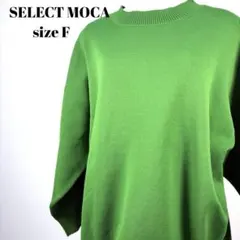 SELECT MOCA グリーン ニット サイズF【208】