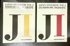 【希少本・絶版本・一点限り】JAPAN INTERIOR 2巻セット