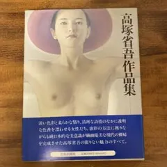 高塚省吾作品集