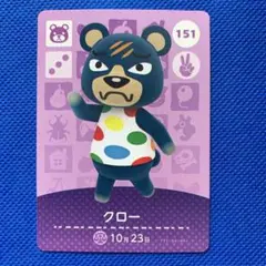 とびだせどうぶつの森 amiiboカード　151  クロー