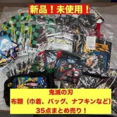 最終値下げ❗️鬼滅の刃布類詰め合わせ ３５点セット (巾着、バッグなど)