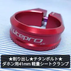★新品★LitePro 超軽量 ダホン用シートクランプ 41mm アルミ レッドのサムネイル