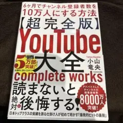 YouTube大全 6ヶ月でチャンネル登録者数を10万人にする方法
