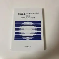 2026年最新】商法3 手形小切手の人気アイテム - メルカリ
