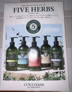 L'OCCITANE FIVE HERBS シャンプーセット